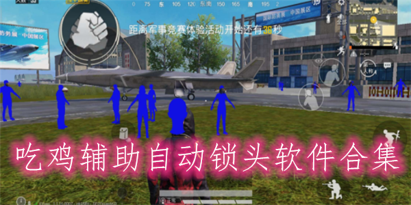 和平精英外挂辅助器大全
